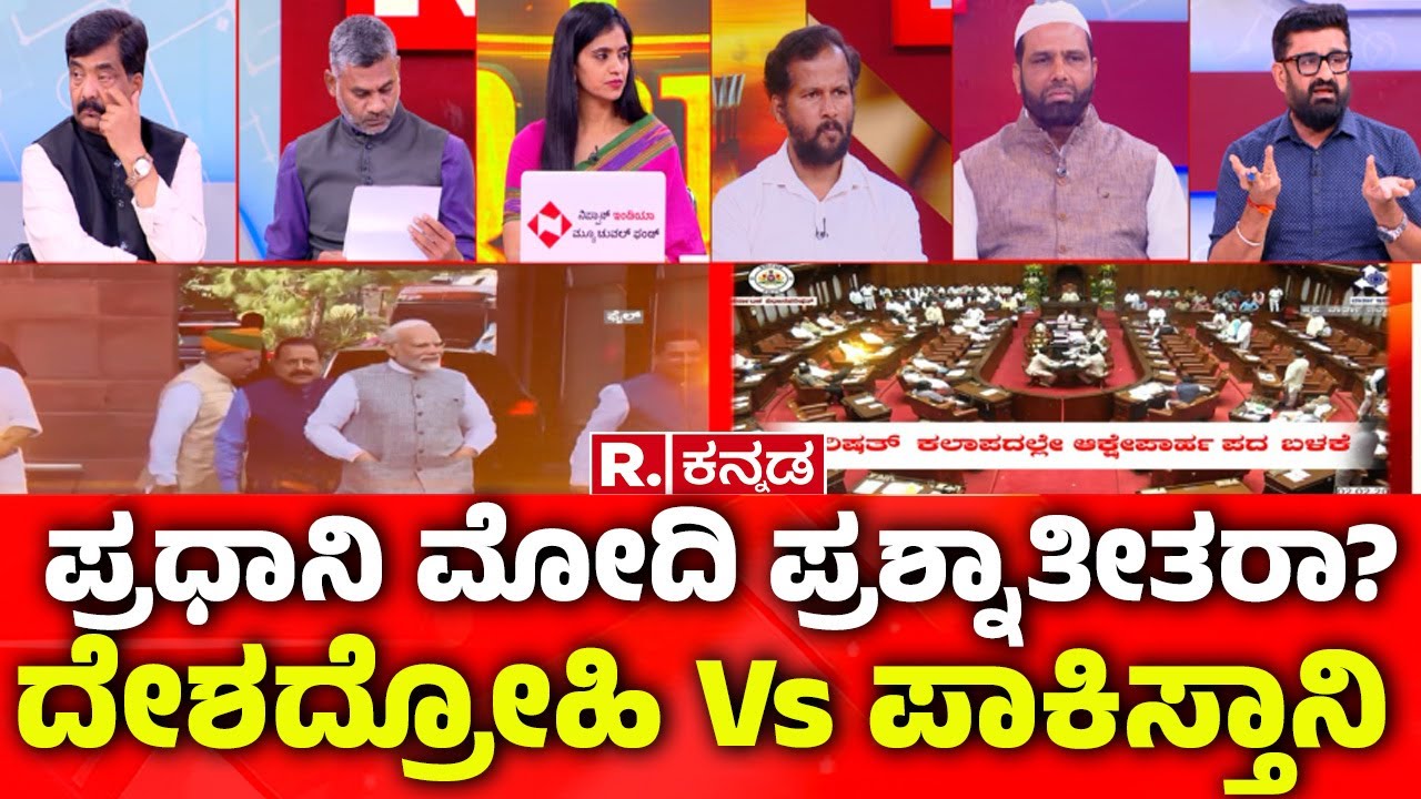 Naseer Ahmed Apology: ಪ್ರಧಾನಿ ಮೋದಿ ಪ್ರಶ್ನಾತೀತರಾ? ದೇಶದ್ರೋಹಿ Vs ಪಾಕಿಸ್ತಾನಿ |Modi Controversy