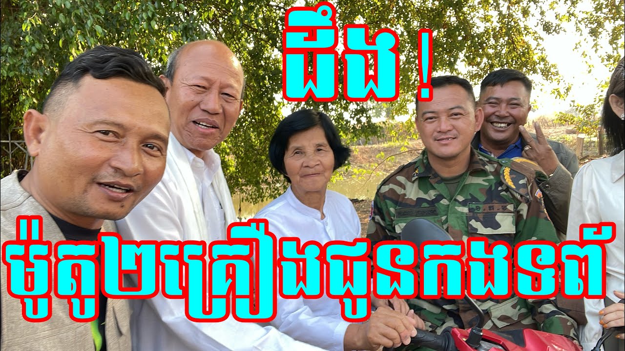 អំណោយម៉ូតូជូនកងទព័ទល់មុខ14 February 2026