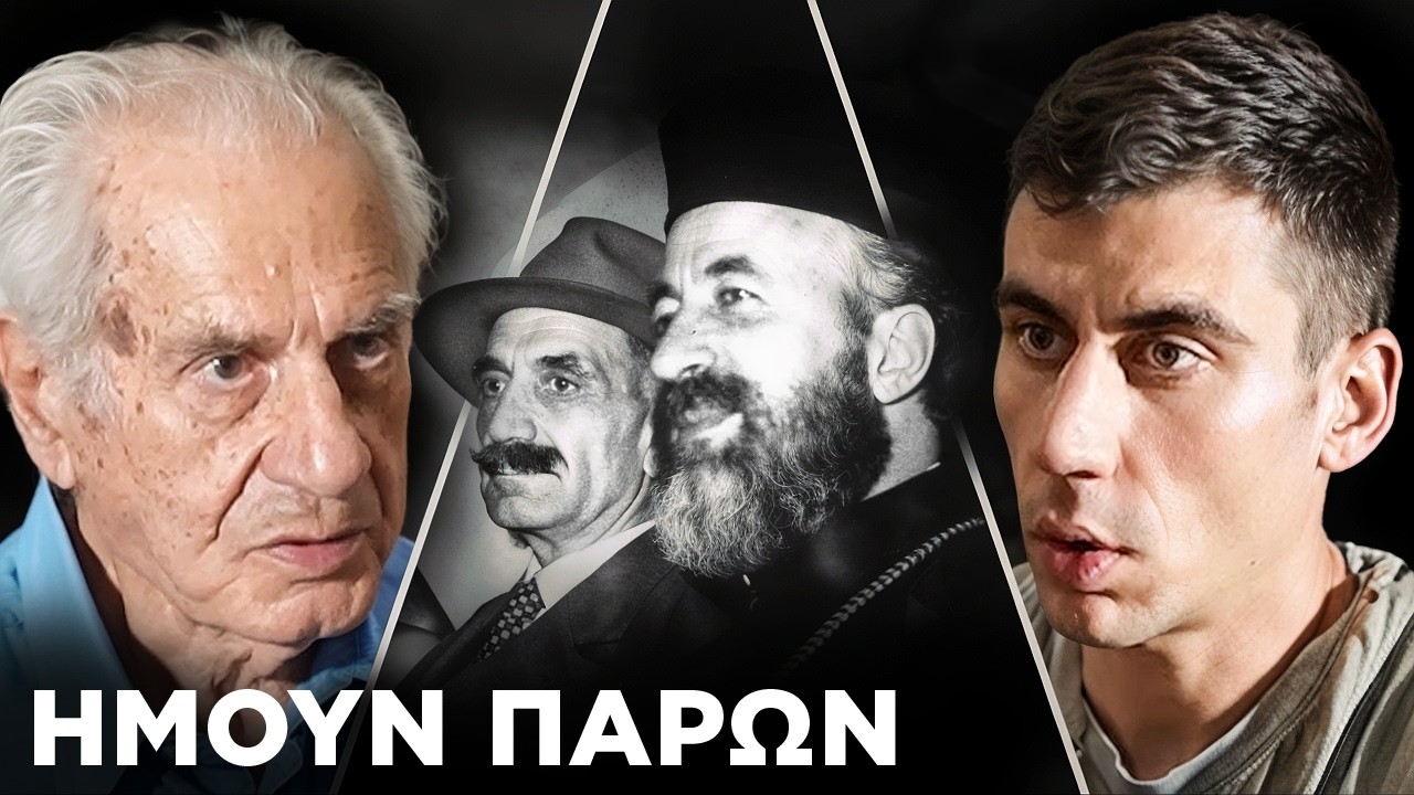 90 χρονών πολιτικός μαρτυρεί την Ιστορία της Κύπρου - Τάκης Χατζηδημητρίου