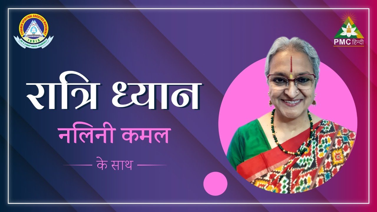 रात्रि ध्यान  | Raatri Dhyaan | Daily Night Meditation | Day 66 | Nalini Kamal