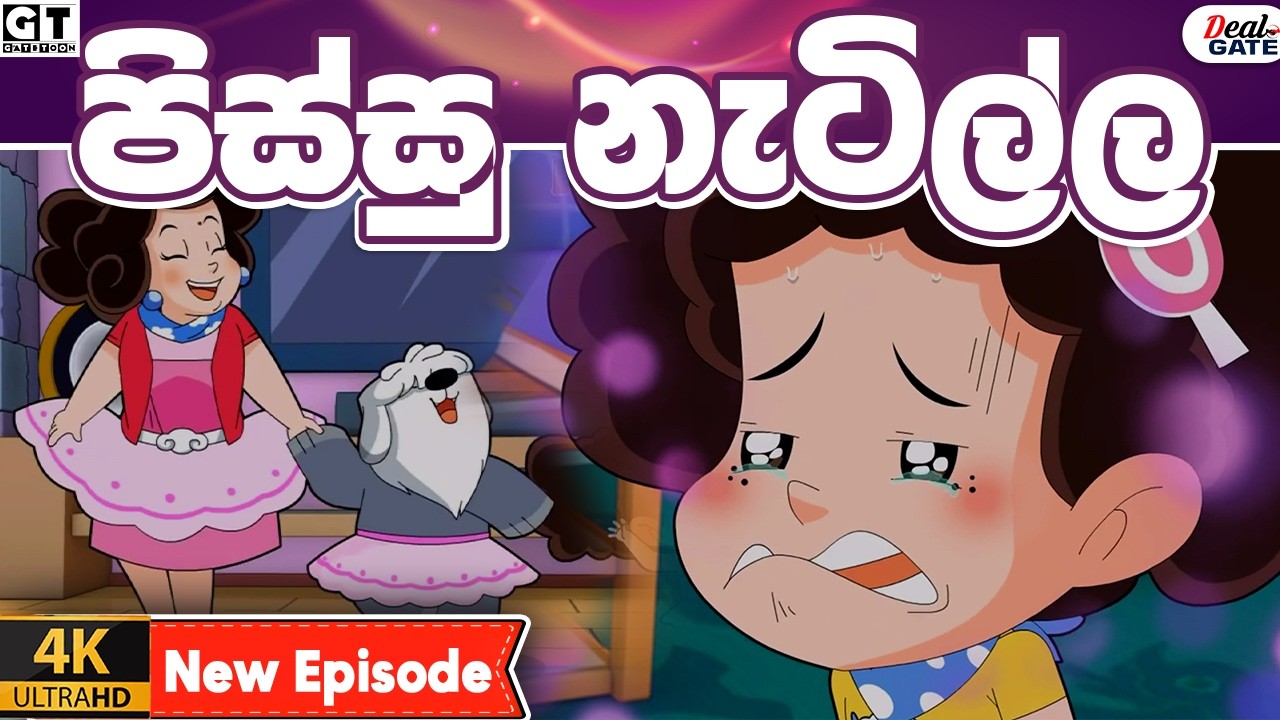 ටික්කි ගේ කථා | පිස්සු නැටිල්ල | Episode  212 |Tikki | Sinhala Cartoon