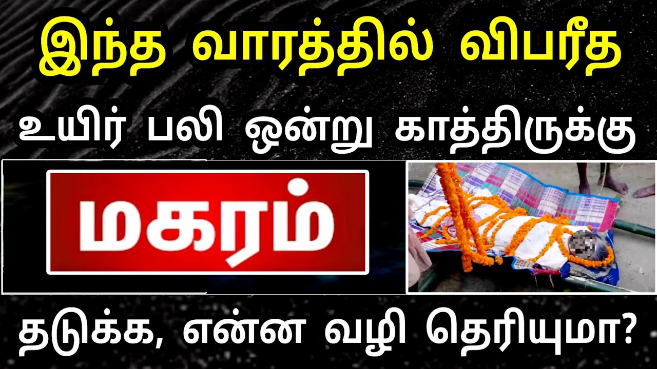 மகரம் ராசி, மார்ச் மாத பலன் ! திடீர் மரணம் ஒன்று நடக்க போது ! தடுக்கவே முடியாதா ..?