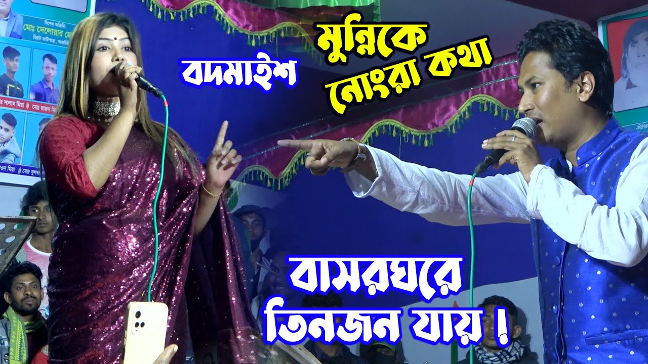 সুমন দেওয়ান ও মু‌ন্নি স‌রকার তুমুল ঝগড়া ।  মু‌ন্নির গোপন তথ্য ফাঁস ।  বাউল গান কাকে বলে । Baul Gaan