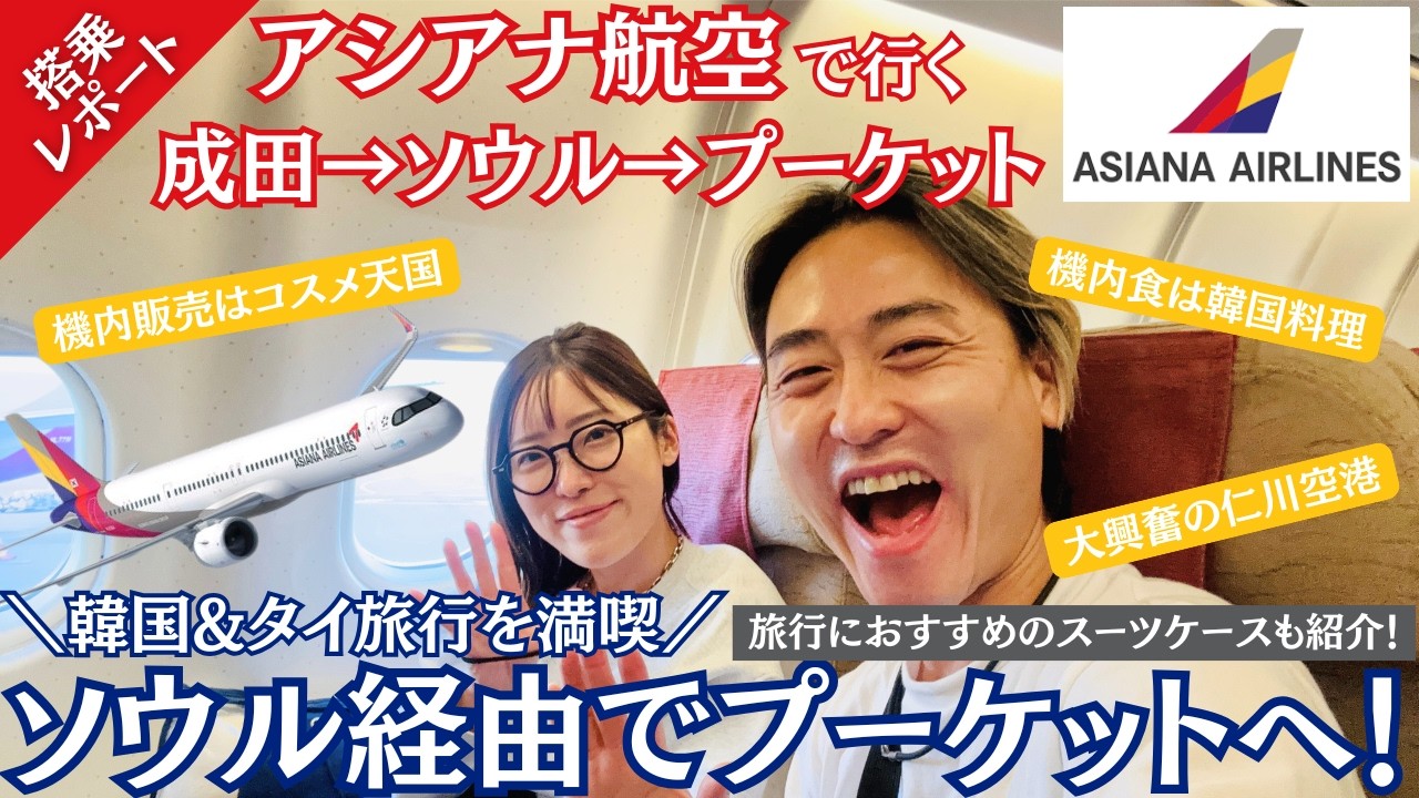 【タイ旅行】ソウル経由で🇹🇭プーケットへ❗️｜成田空港ラウンジ☕️ソウル乗り継ぎ🇰🇷最新のスーツケース🧳情報もお届け💡｜初めてのタイ旅行✈️はこれで安心｜たけこち夫婦の海外生活｜