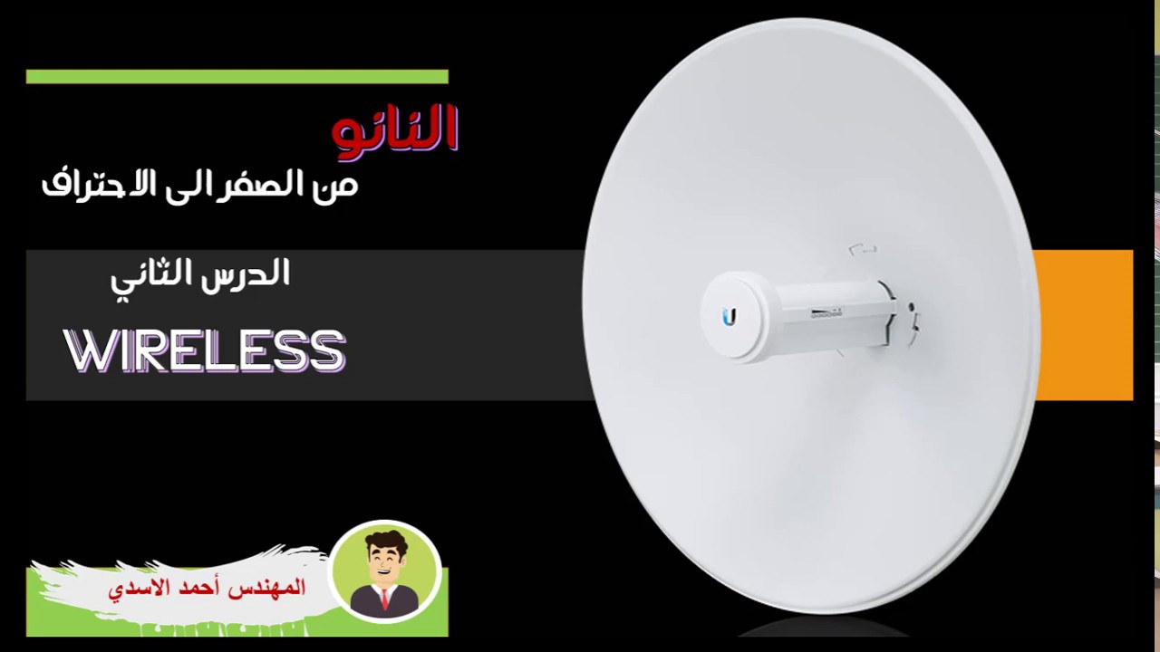 النانو من الصفر الى الاحتراف//شرح قائمة الوايرلس بالتفصيل wireless//الدرس الثاني
