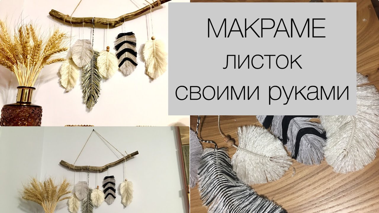 МАКРАМЕ ЛИСТОК  в БОХО стиле. ПРОСТОЙ И БЮДЖЕТНЫЙ ДЕКОР ДЛЯ ДОМА