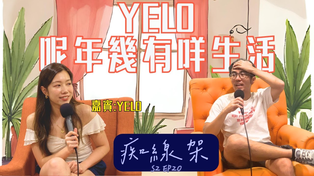 【痴線架】S2 EP20 －Yelo講KOL都玩dating app｜年幾以黎首次訪談 嘉賓: Yelo @Pokerliz