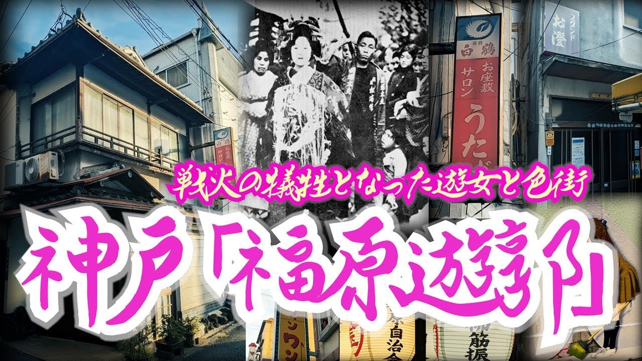 【福原遊郭】戦災を経て復活を遂げた色街の記憶 兵庫県神戸市 Memories of the colored streets that have been revived after the war