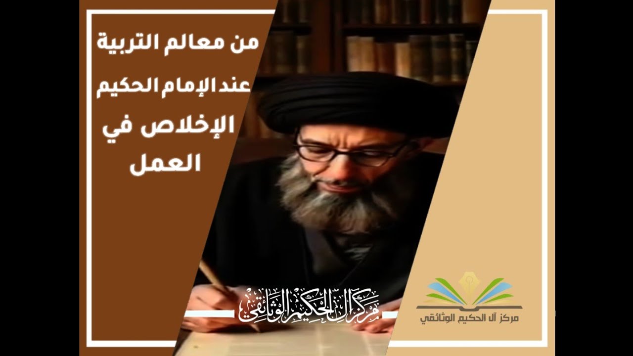 من معالم التربية عند الإمام الحكيم (قدس سره) الإخلاص في العمل
