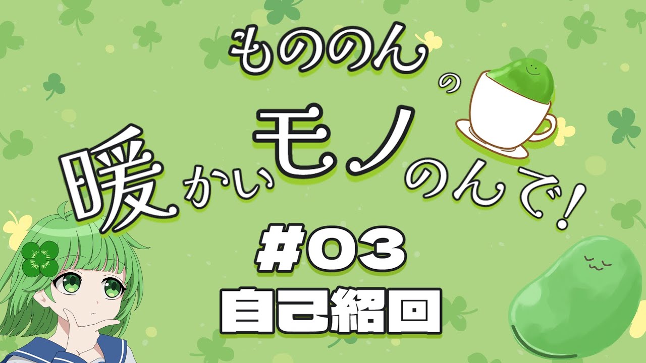 【第03回】もののんの暖かいモノのんで！【自己紹回】
