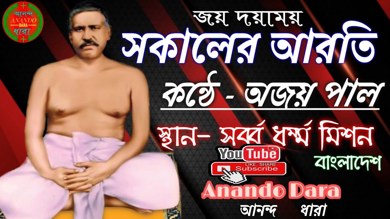 জয় দয়াময় || সকালের আরতি || জয় দেব দয়াময় || সর্ব্ব ধর্ম্ম মিশন || আনন্দ ধারা || new amar bangla folk