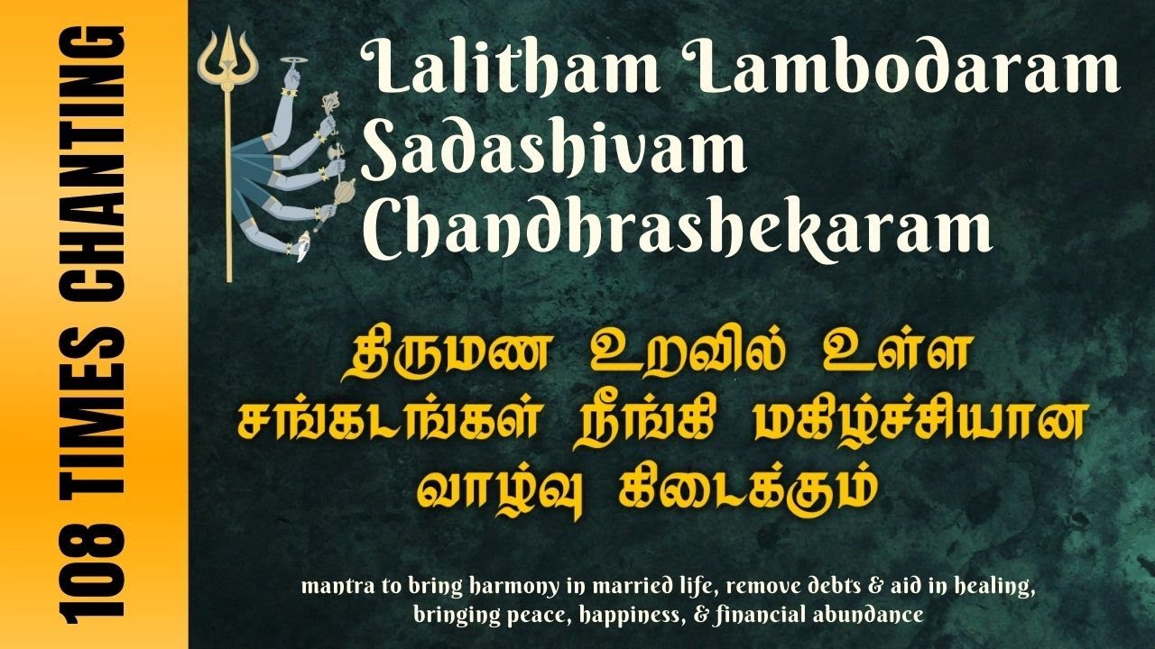 Lalitham Lambodaram Sadashivam Chandrasekaram  | 108 times chanting | mantra
