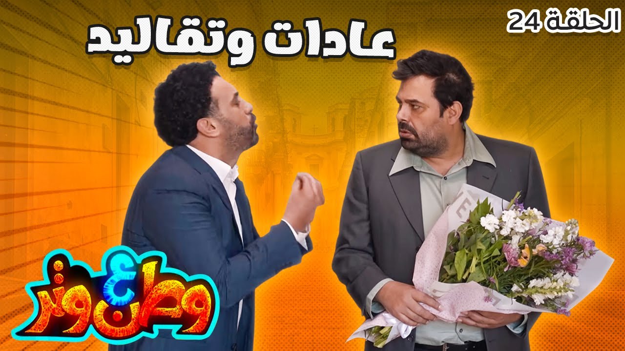 أبو الفراجين مش هيتجوز بسبب اللي حصله هنا 😂😂