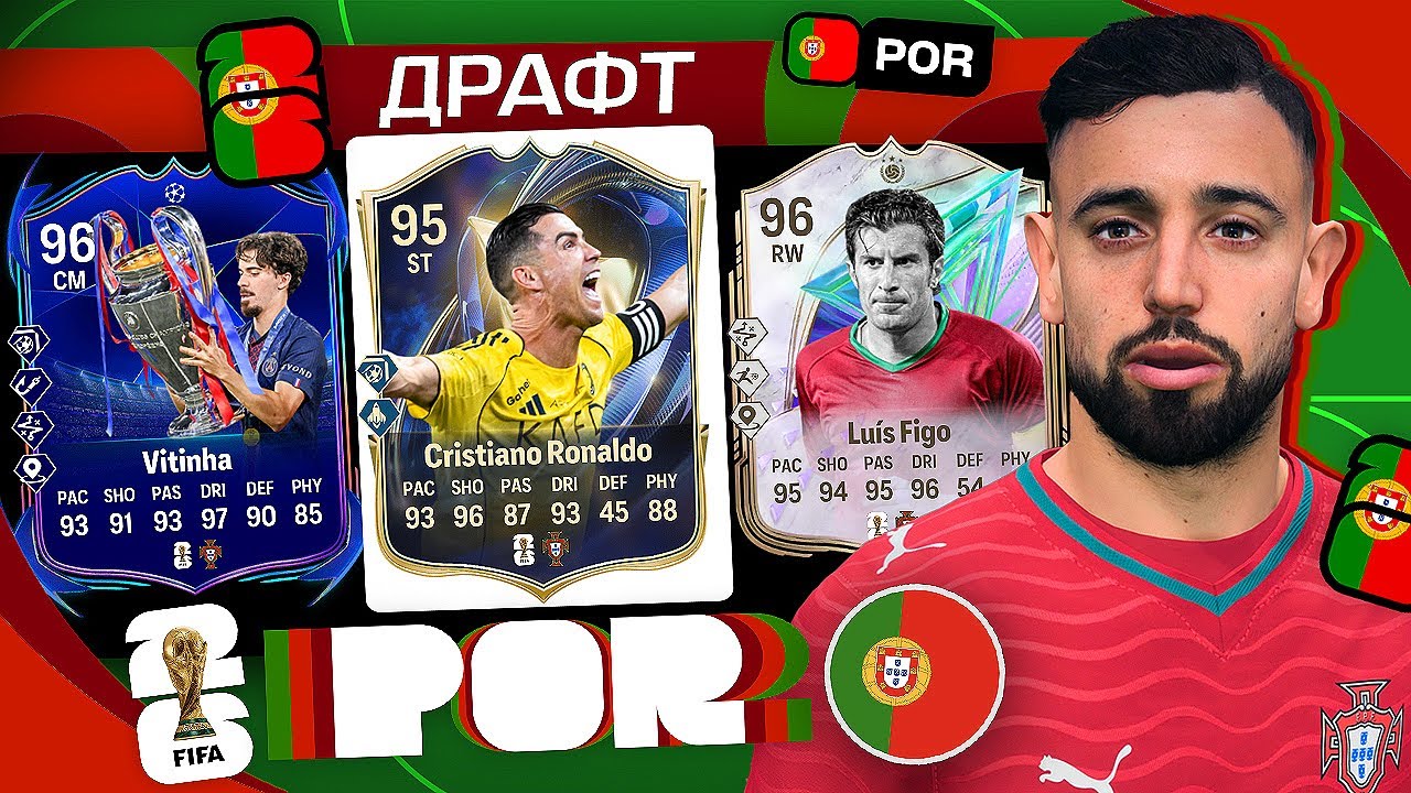 11 ИГРОКОВ ПОРТУГАЛИИ В ДРАФТЕ FC 26