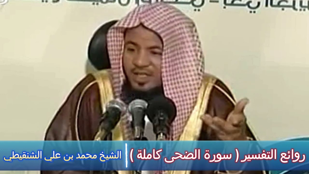 روائع التفسير ( سورة الضحى كاملة ) - الشيخ محمد بن علي الشنقيطي