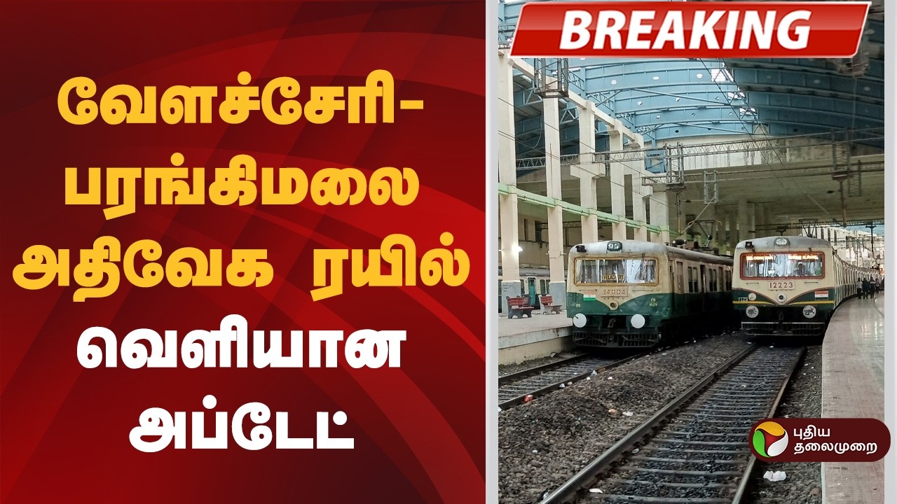 #BREAKING | வேளச்சேரி- பரங்கிமலை அதிவேக ரயில்- வெளியான அப்டேட் | Velachery - St Thomas Mount