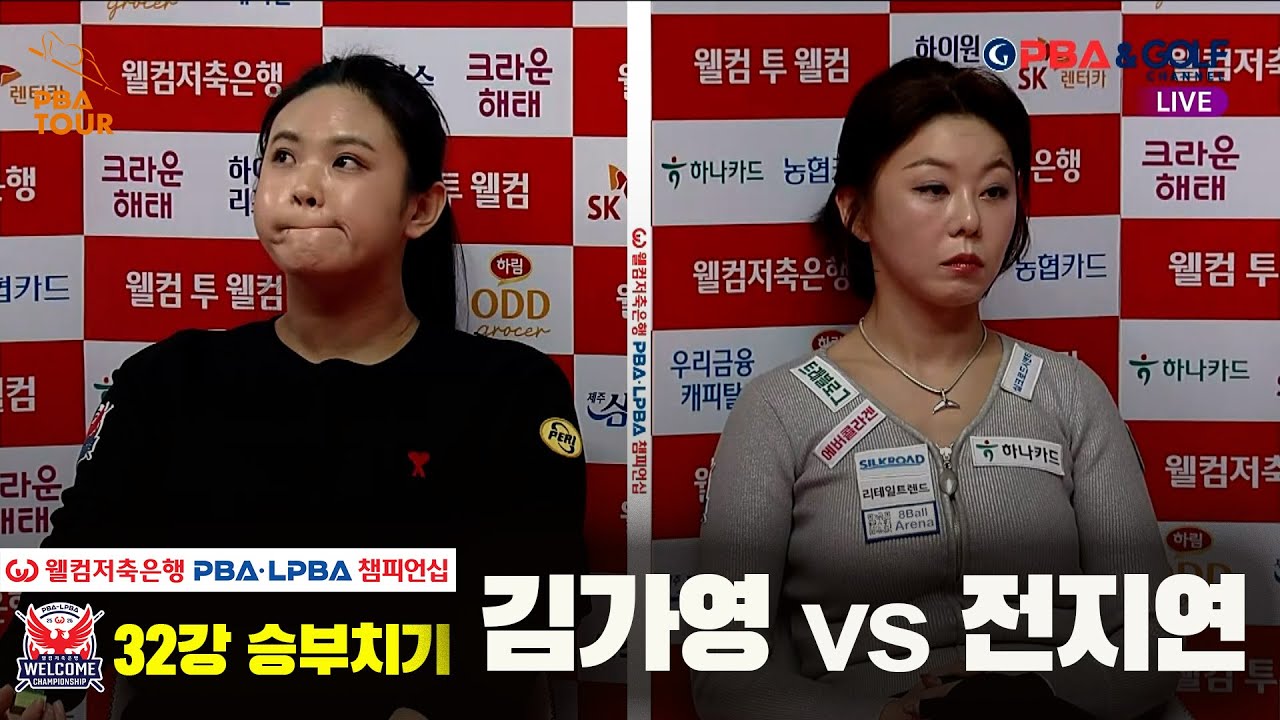 #김가영 vs #전지연 32강 승부치기[웰컴저축은행 #LPBA챔피언십]