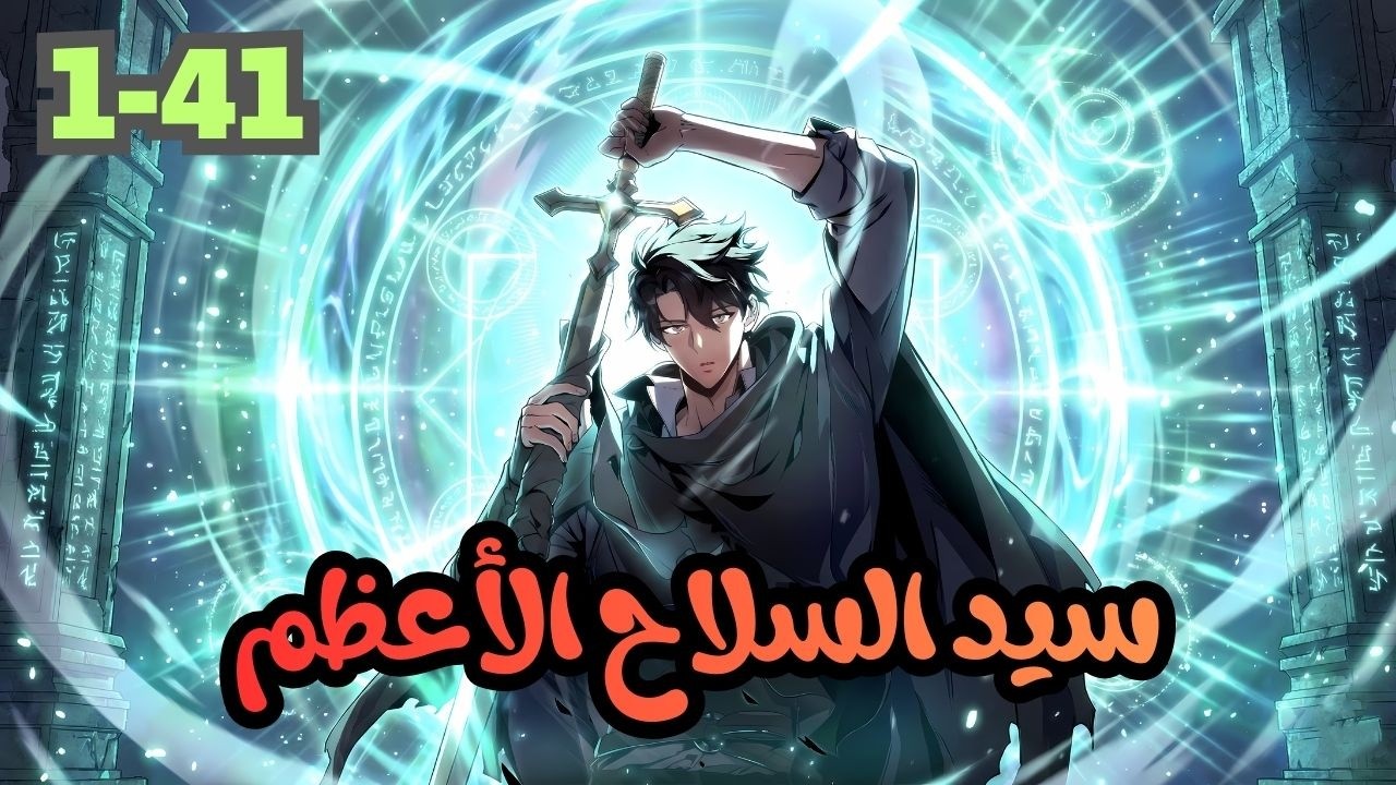 ملخص مانهوا كامل 1️⃣~4️⃣1️⃣ شاب بينتقل لعالم تاني وبيتحول من شخص عادي الي صانع الأسلحة الأسطورية .