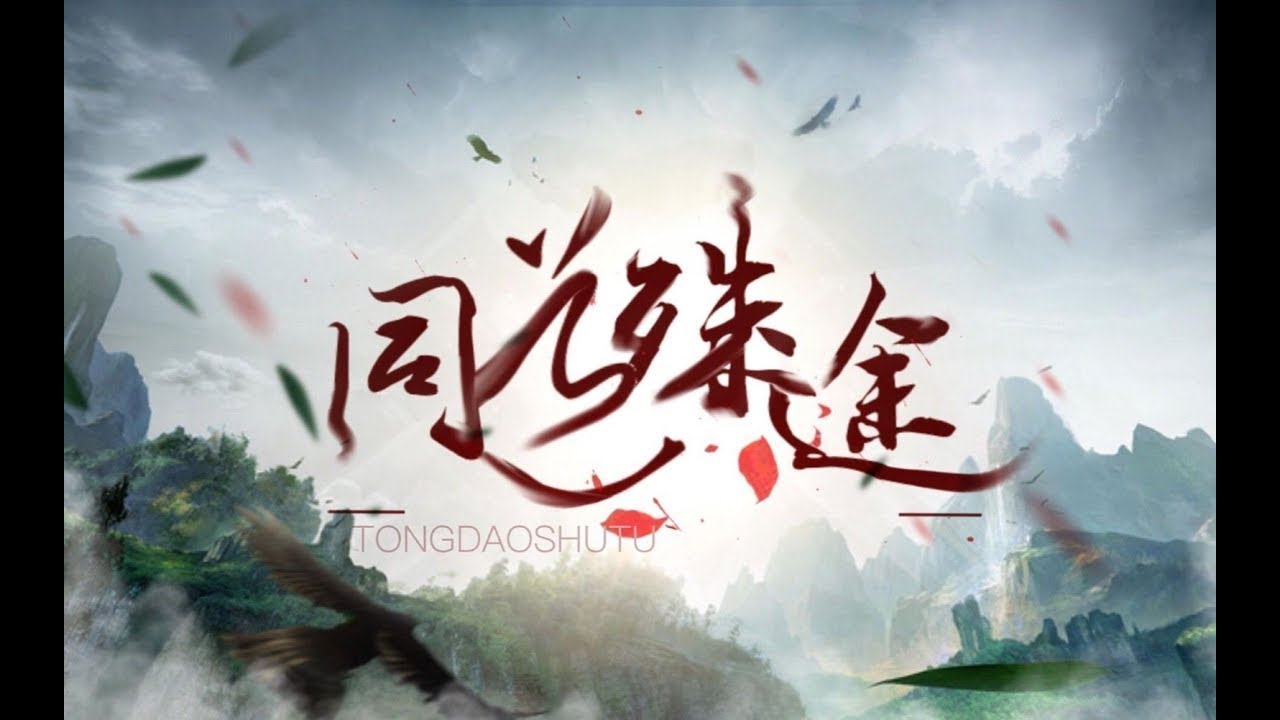 同道殊途 純歌 無旁白