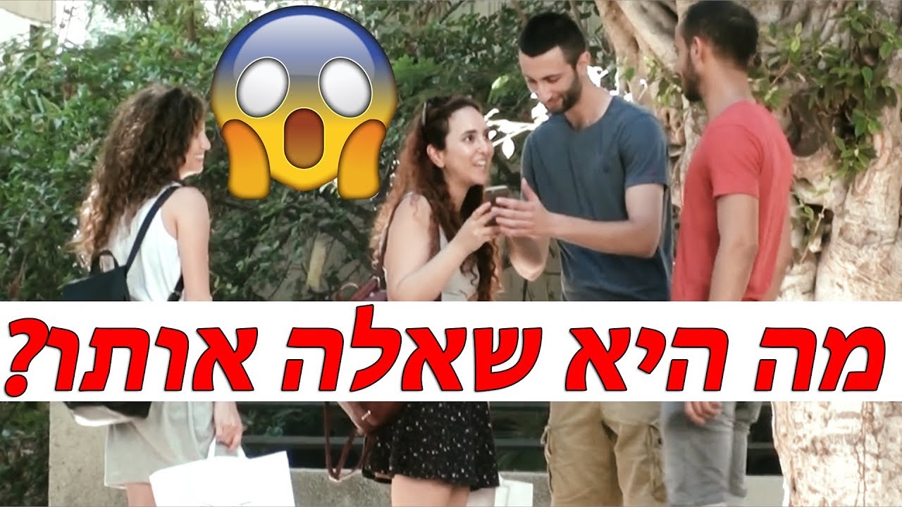 לא תאמינו מה היא שאלה אותו! פירוק אינפילד- שיטסטים.