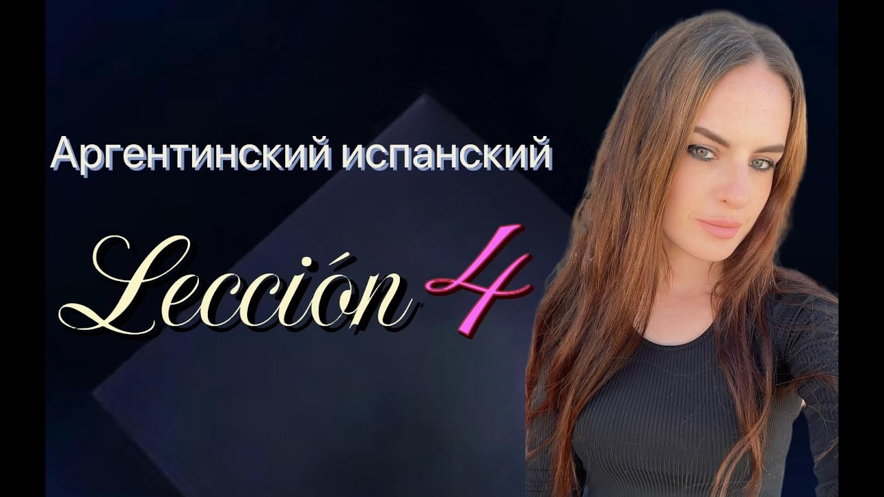 Курс аргентинского испанского A1. Урок 4.