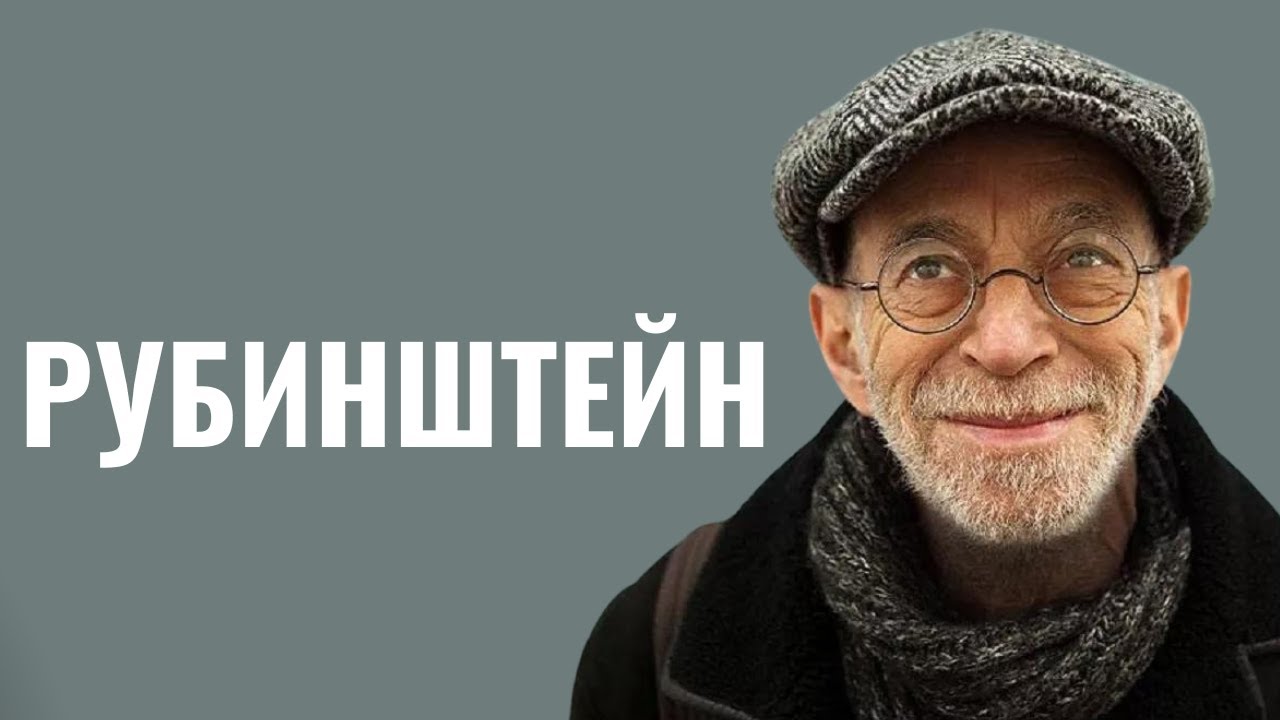 ЛЕВ РУБИНШТЕЙН: «В детстве дрался, когда обзывали евреем»