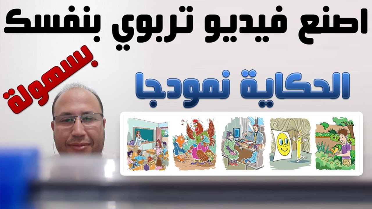 طريقة صنع فيديوهات تربوية بأنفسكم و بمراحل بسيطة و ميسرة و باختصار شديد: الحكاية نمودجا
