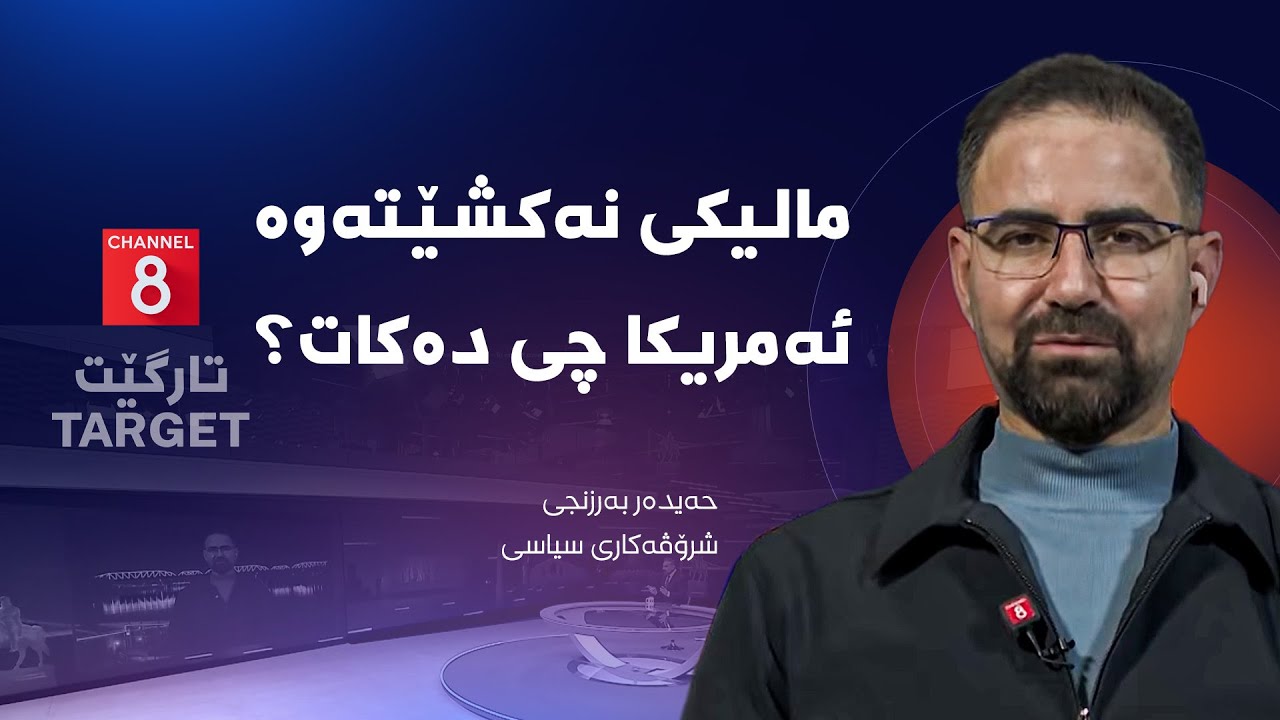 تارگێت - چوارچێوەی هەماهەنگی لە کۆبوونەوەدایە