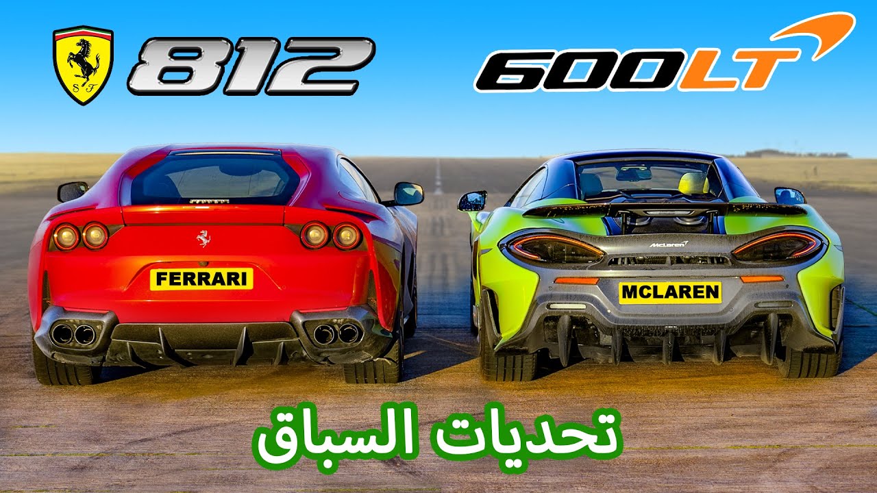 Ferrari 812 Superfast v McLaren 600LT:  تحديات السباق