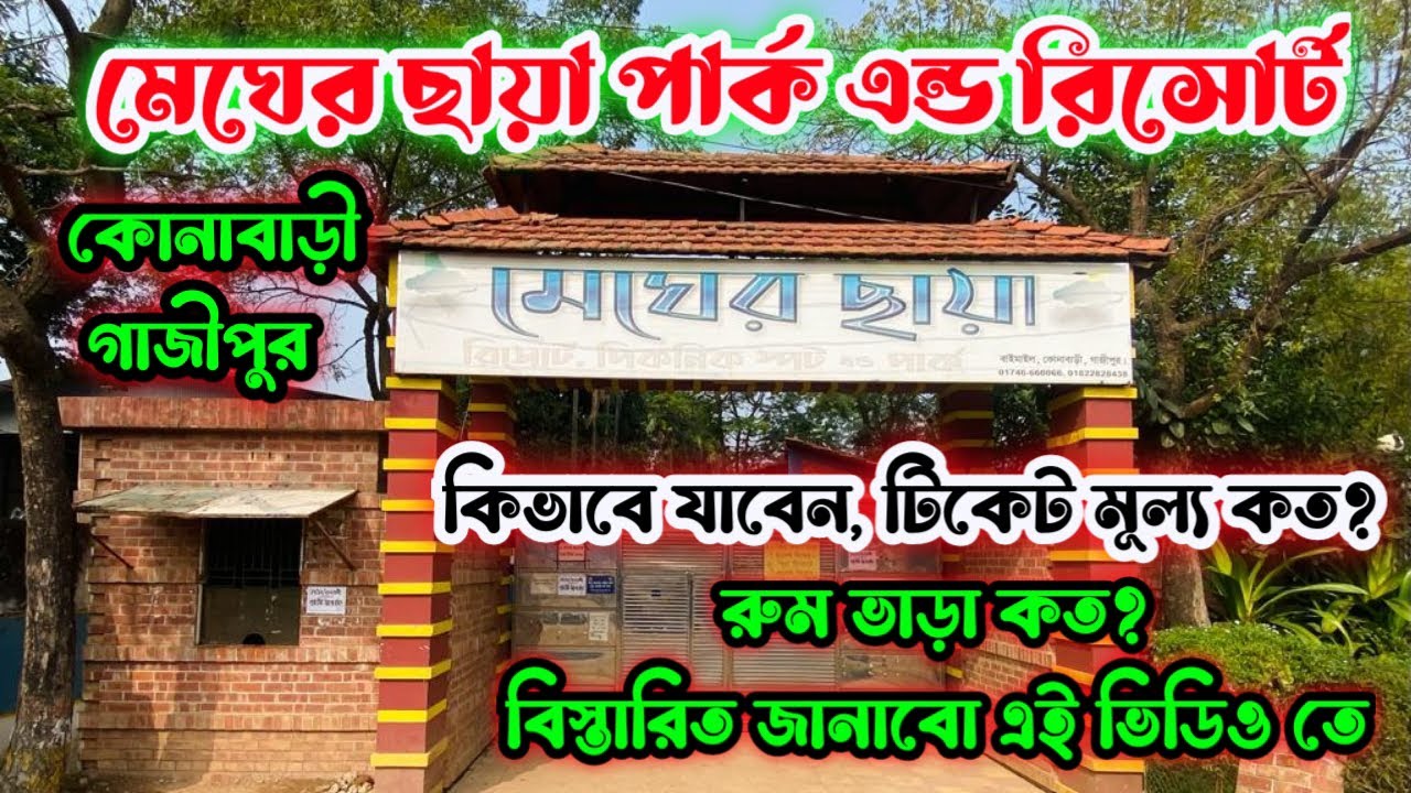 মেঘের ছায়া রিসোর্ট, পিকনিক স্পষ্ট,পার্ক / Megher chaya Resort, Gazipur vlog / কোনাবাড়ী,গাজীপুর #park