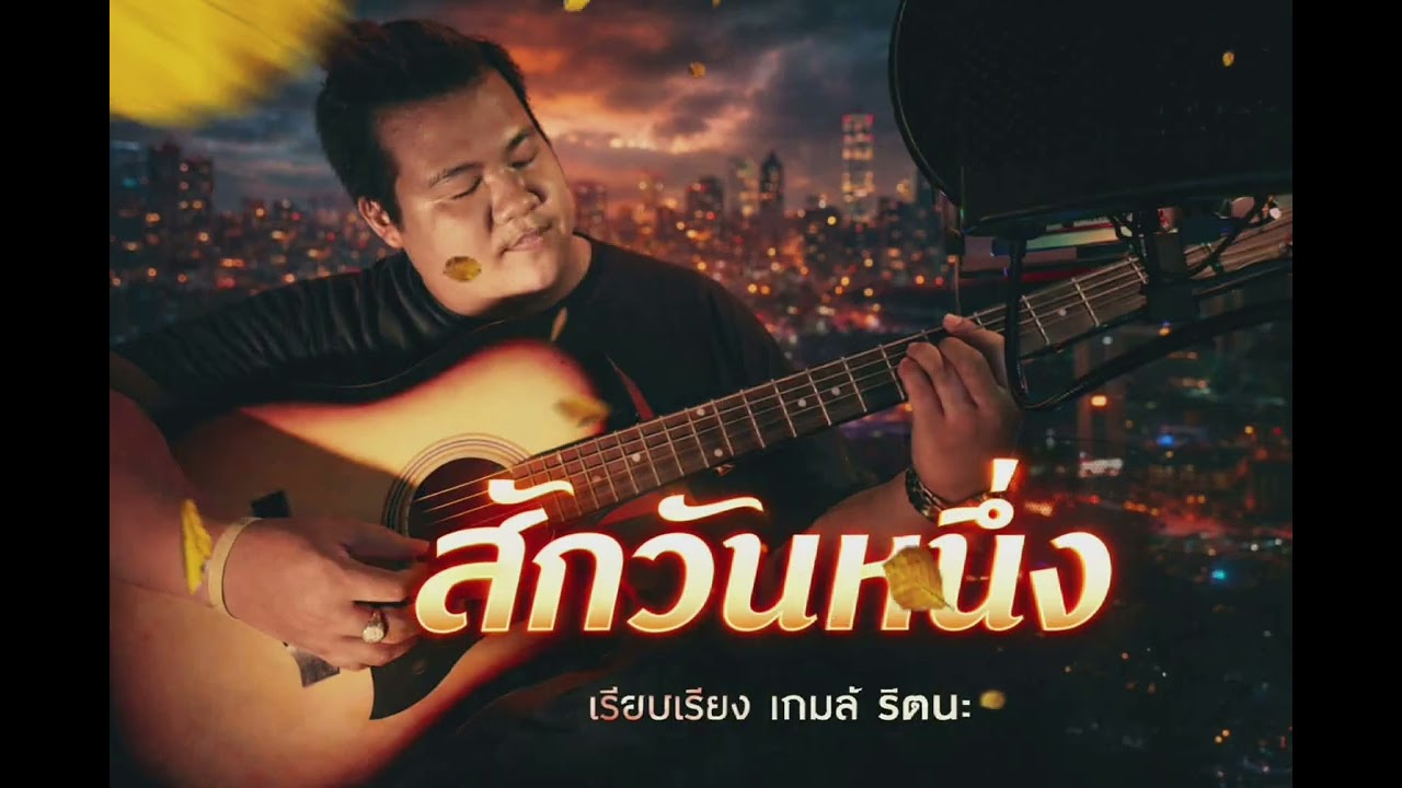 สักวันหนึ่ง : เกมส์ รัตนะ AI Studio 