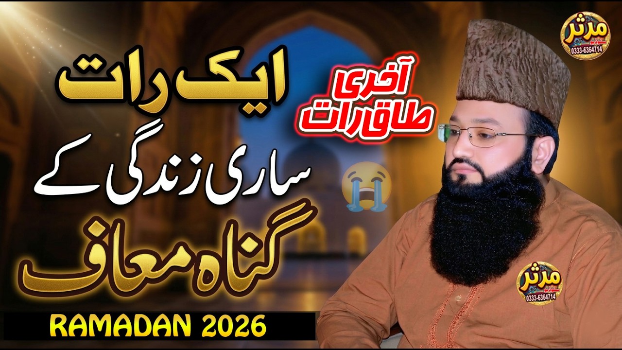 Aakhri Taq Raat Ki Fazeelat | Ek Raat Ki Ibadat Aur Sab Gunah Maaf | Qari Asif Rabani 2026