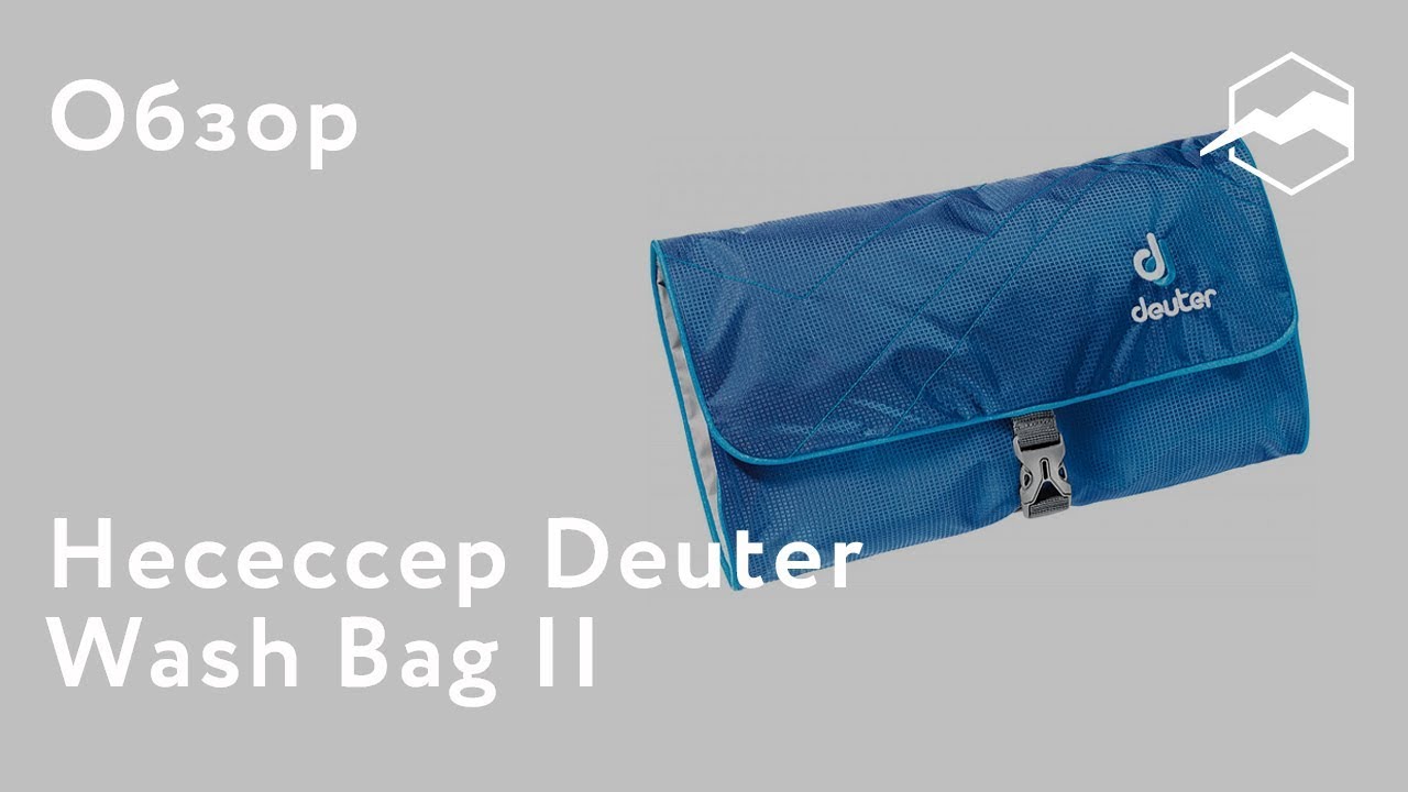 Несессер Deuter Wash Bag II. Обзор