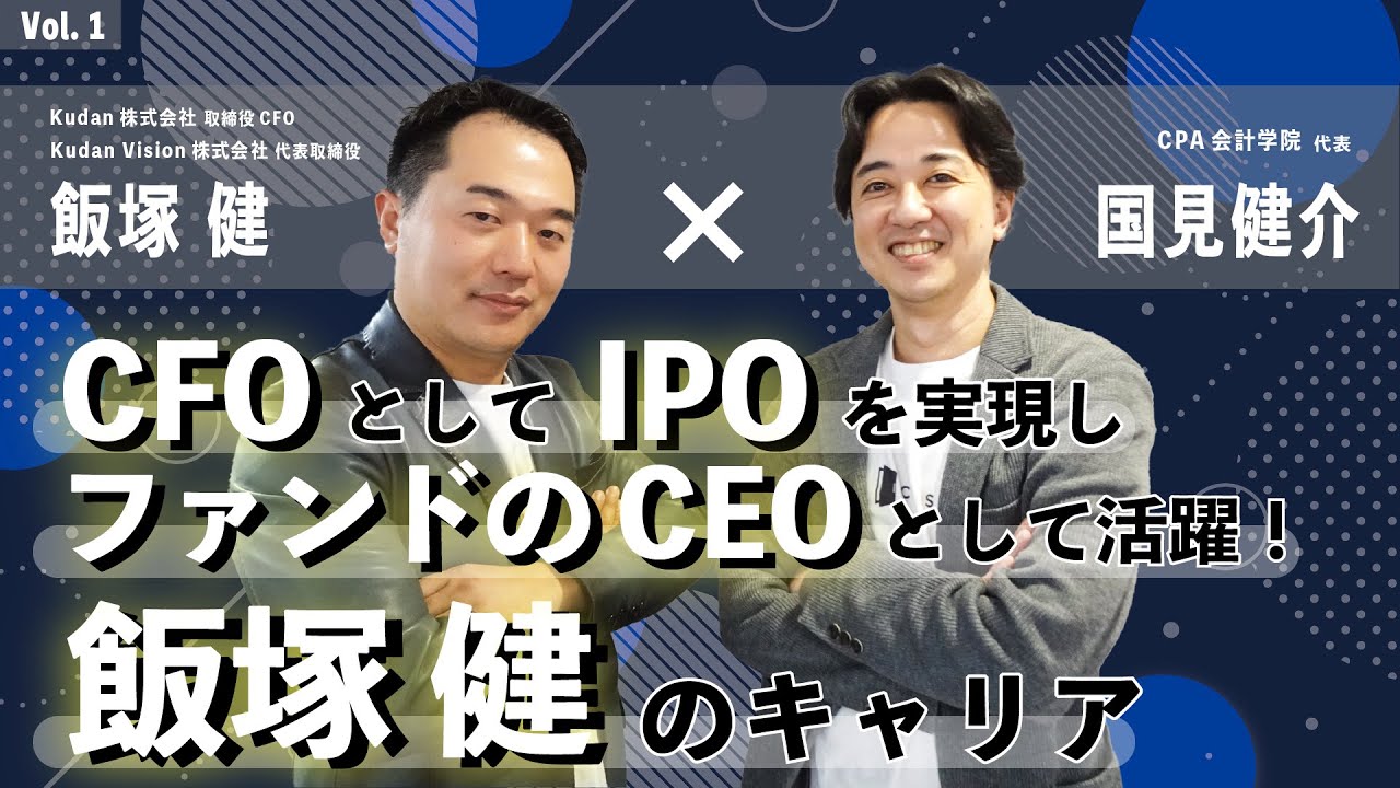 【くにみんのキャリア対談】CFOとしてIPOを実現し、ファンドのCEOとして活躍する飯塚健のキャリア！！