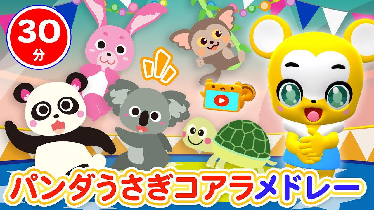 【30分連続】パンダうさぎコアラ&人気曲メドレー★NHK「おかあさんといっしょ」人気曲、こぶたぬきつねこ、うさぎとかめ、かえるのがっしょう、ちょうちょ、アイアイ等童謡・手遊び等全19曲★キッズ・ダンス