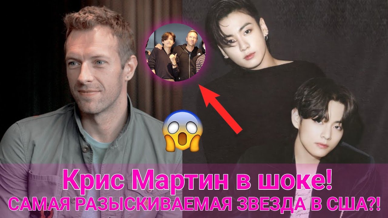 🔴 РАСКРЫТО! Крис Мартин признал, что Чонгук и Тэхён — самые востребованные звёзды Америки 😱🔥