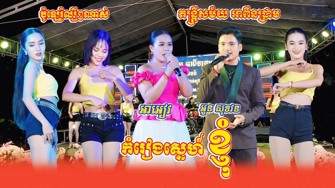 កំរៀងស្នេហ៍ខ្ញុំ, ចិត្តនៅតែគិតប្រាថ្នា, អាអៀវ  សុខវន, ប៉ូឡេរ៉ូពីរោះល្បីៗណាស់, តន្ត្រីសម័យ អាពីនដ្រាម