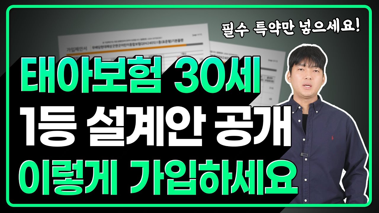 태아보험 필수특약들을 소개합니다. 이 특약들은 꼭 가지고 가세요