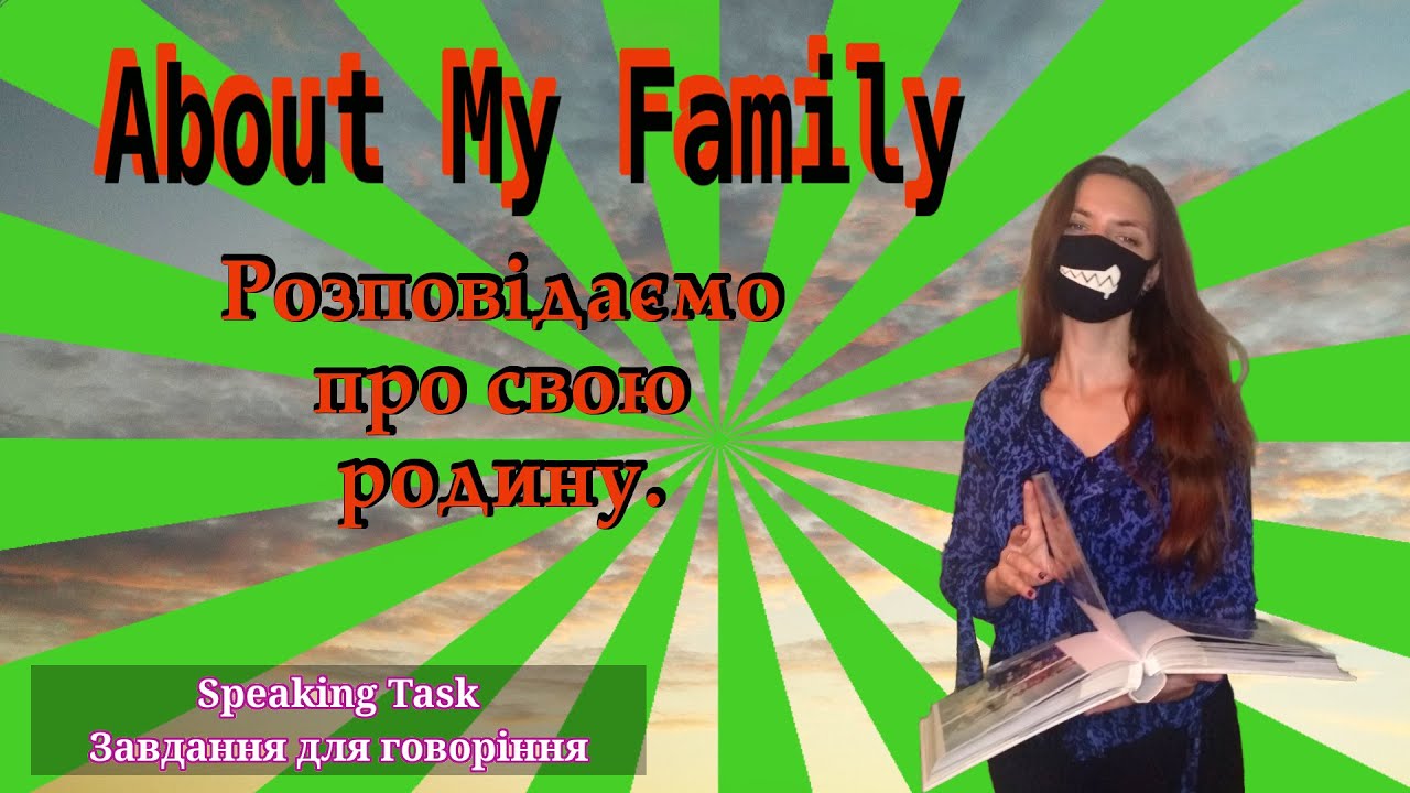 About My Family | Складаємо розповідь про сім’ю.