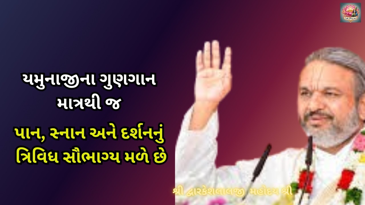 યમુનાજીના ગુણગાન માત્રથી જ પાન, સ્નાન અને દર્શનનું ત્રિવિધ સૌભાગ્ય મળે છે #dwarkeshlalji #pushtimarg