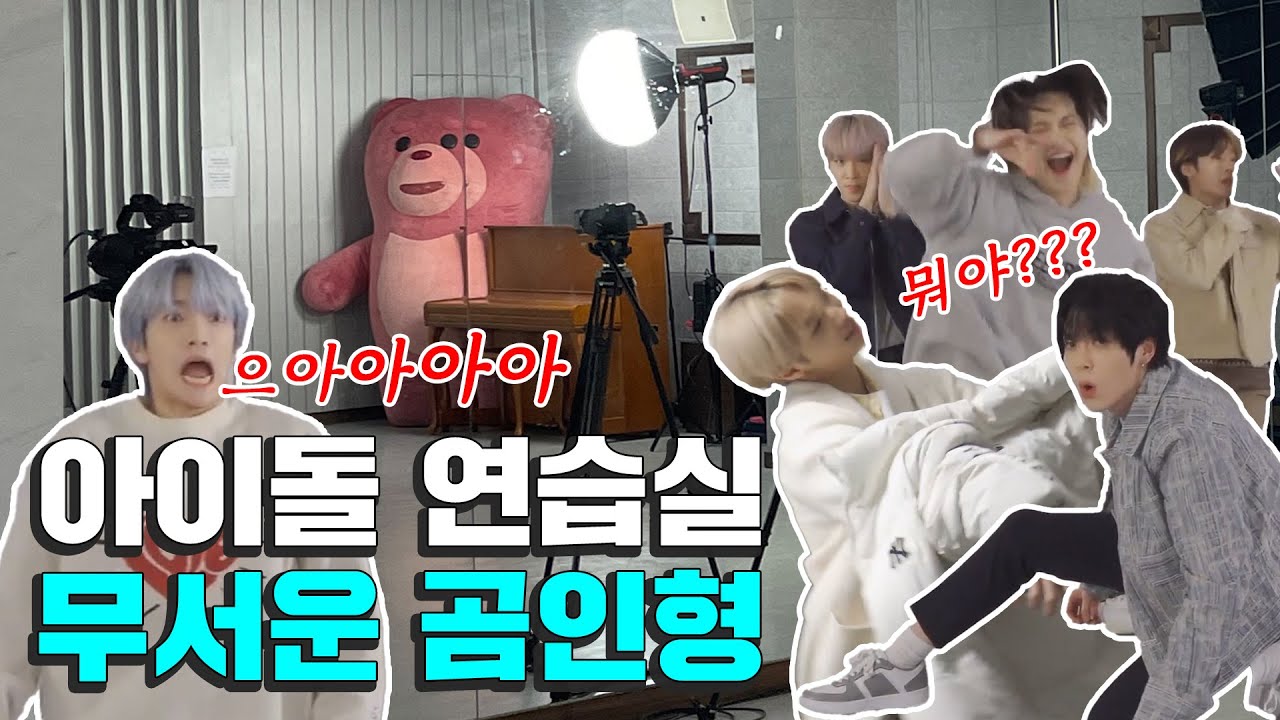 [SUB](공포몰카) 아이돌 연습실에서 놀ㄴ래킨다면? 미래소년(MIRAE) 편