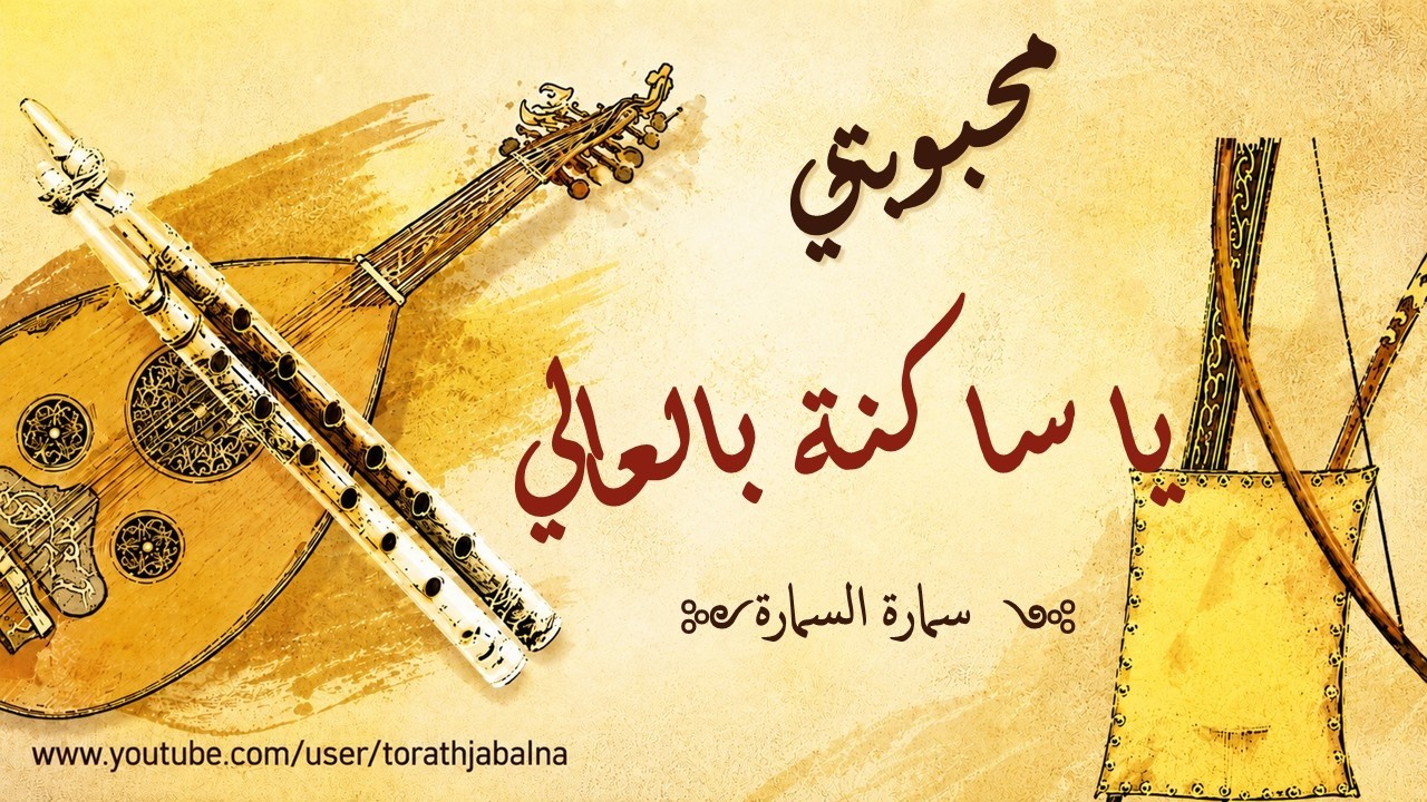 محبوبتي يا ساكنة بالعالي الفنان سمارة السمارة