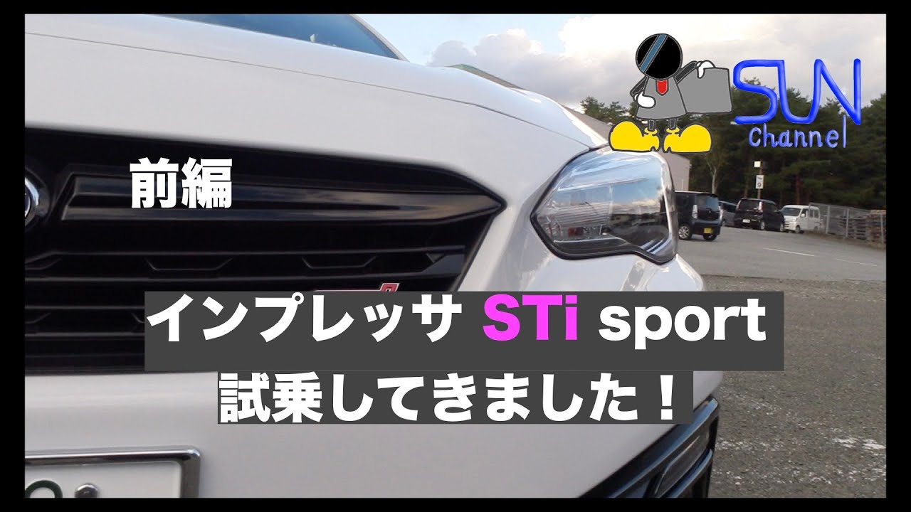 【しっとりとした乗り味！前編】インプレッサ STi sport 試乗してきました
