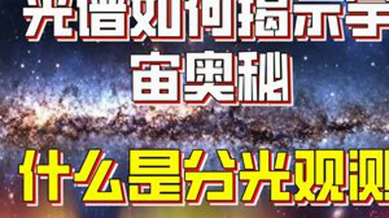 什么是光谱，光谱如何为我们揭示宇宙奥秘？什么是分光观测？ 什么是光谱呢？当一束光被分解为一列不同波长的光时，所形成的图案就是光谱。#自然奇境科普季 #抖音精选 #天文 #科学 #天体
