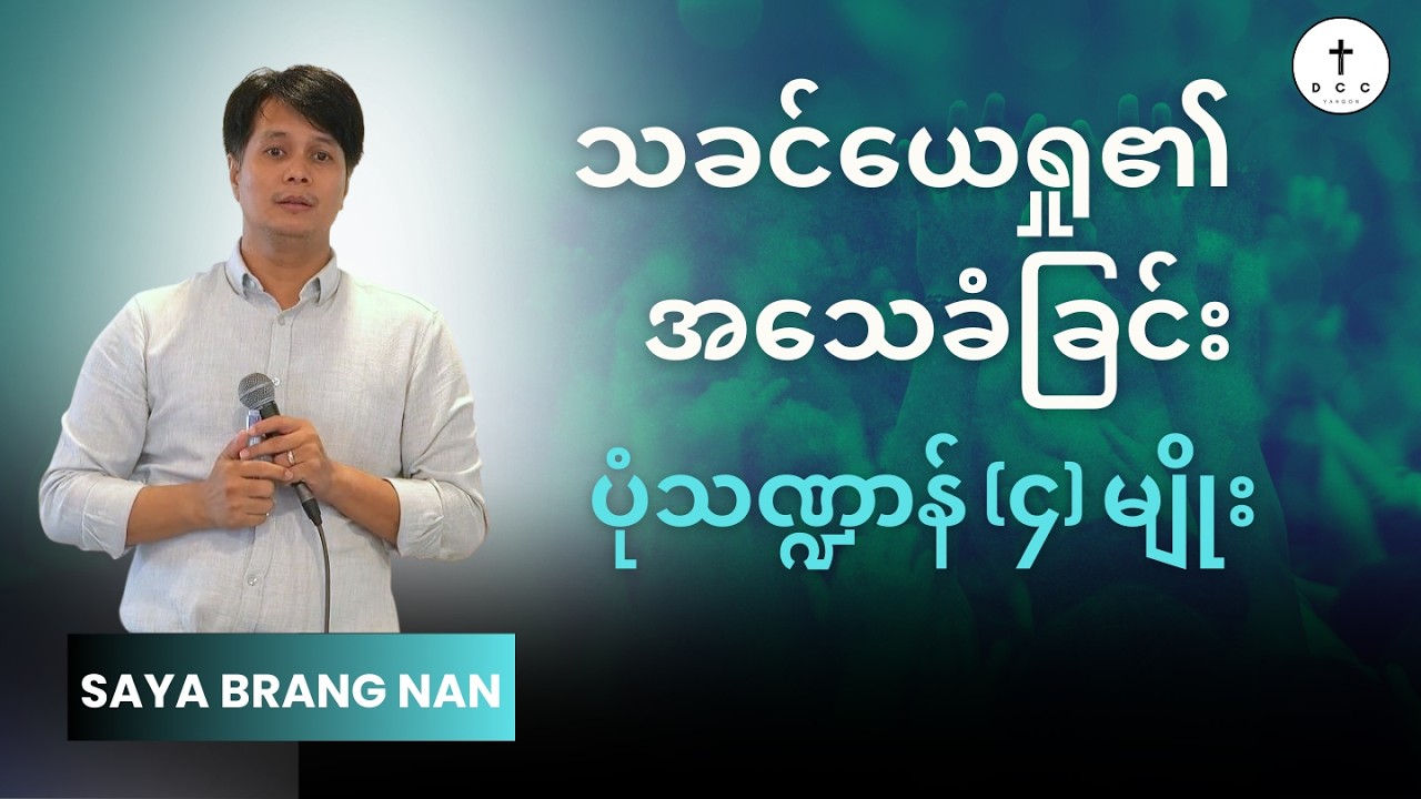 🔴 သခင်ယေရှု၏ အသေခံခြင်း ပုံသဏ္ဌာန် (၄) မျိုး | Saya BRANG NAN