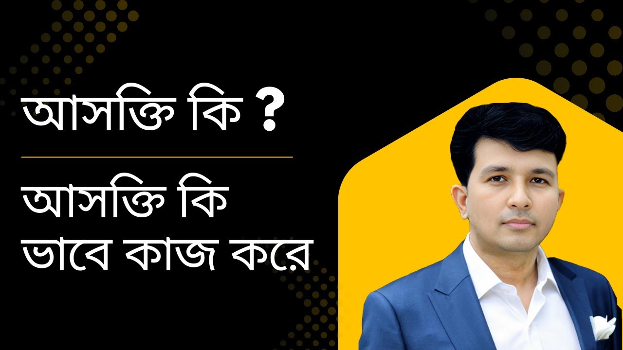 আপনি কি আসক্তিতে আটকে আছেন? জানুন আসক্তি আপনাকে কিভাবে নিয়ন্ত্রণ করে!