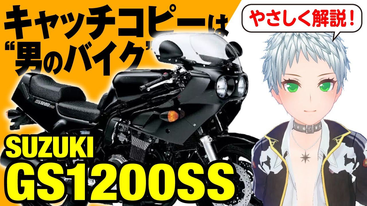 【GS1200SS】キャッチコピーは “男のバイク”「SUZUKI GS1200SS」の歴史と魅力の数々を紹介【U-TA CHANNEL(バイク解説)】