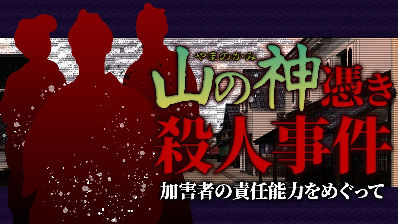 山の神が憑いた殺人事件。江戸時代にどう裁かれた？