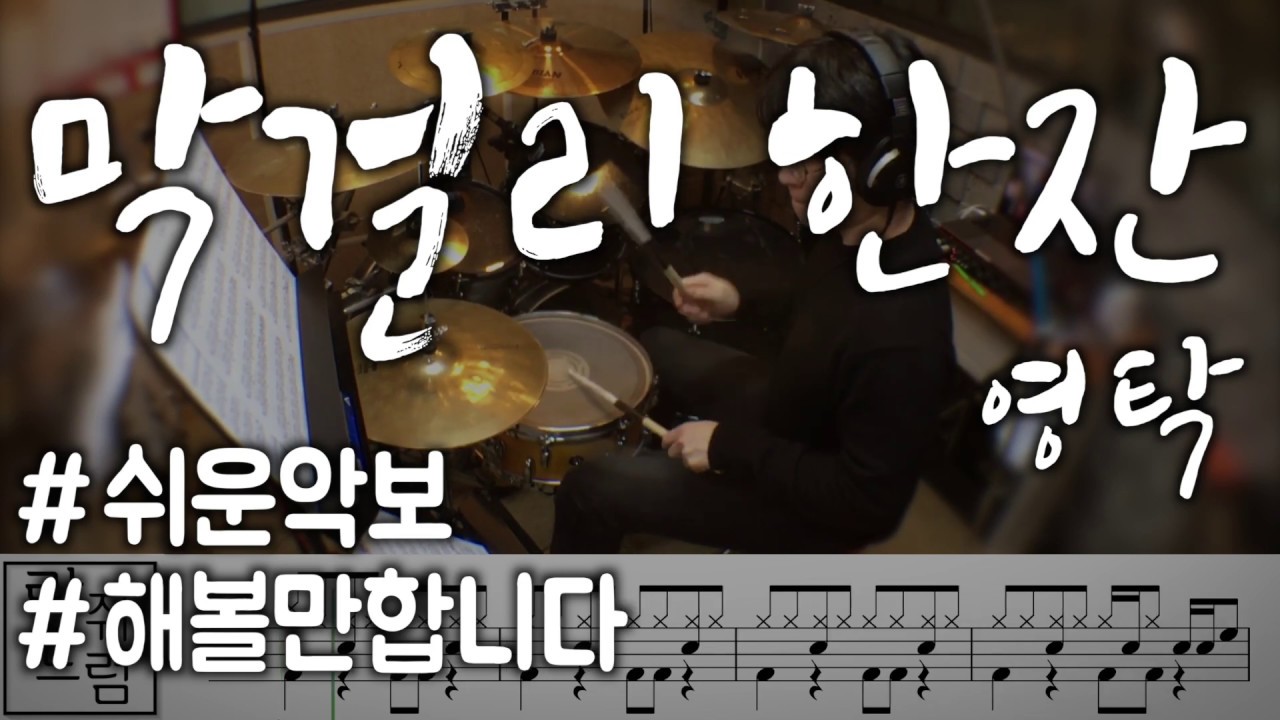 쉬운악보)영탁 - 막걸리 한잔/미스터트롯/드럼악보/드럼커버/Drum cover/Drum tutorial/람쥐드럼