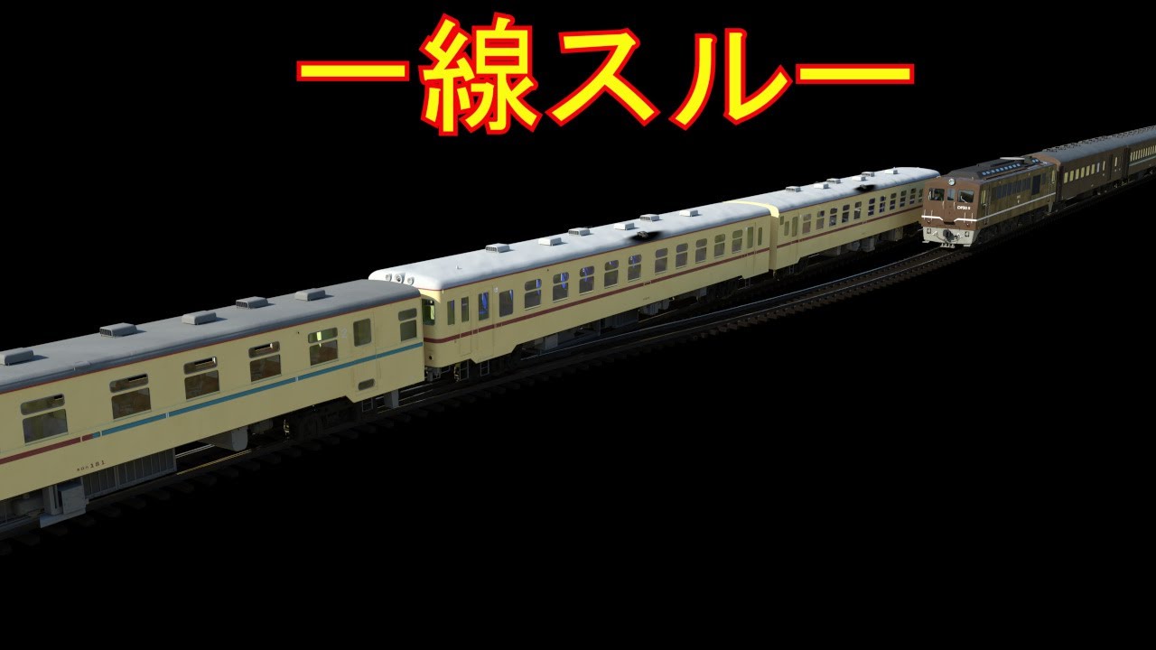 一線スルー